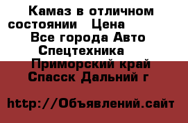  Камаз в отличном состоянии › Цена ­ 10 200 - Все города Авто » Спецтехника   . Приморский край,Спасск-Дальний г.